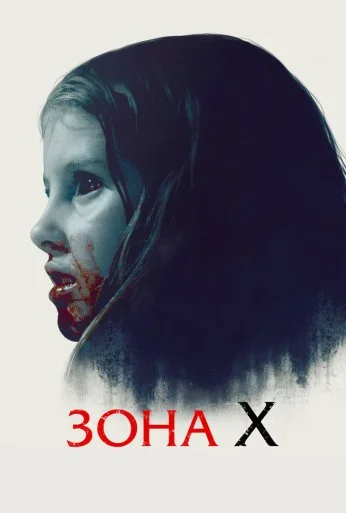 Зона X (2015)